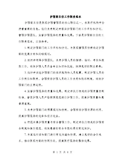 护理部主任工作职责范本