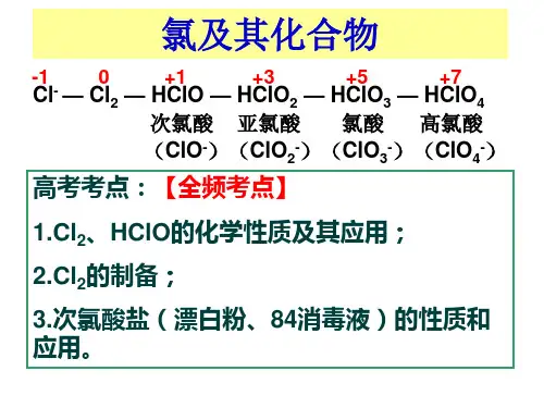 氯及其化合物