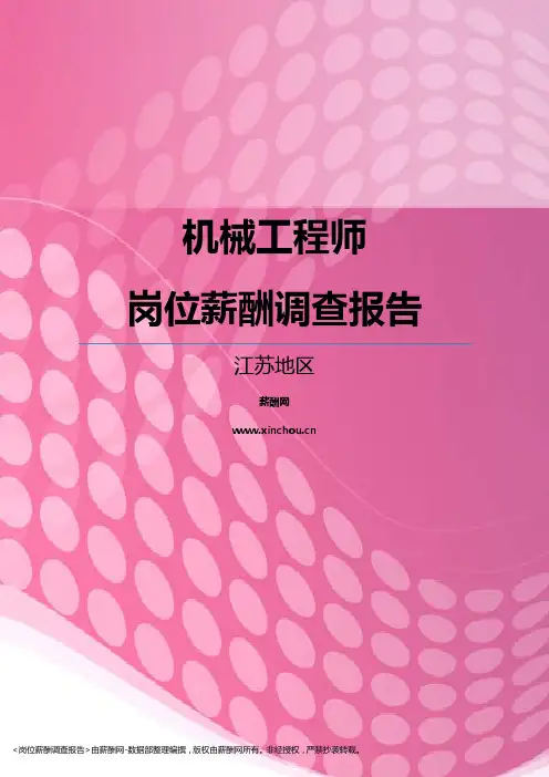 2017江苏地区机械工程师职位薪酬报告