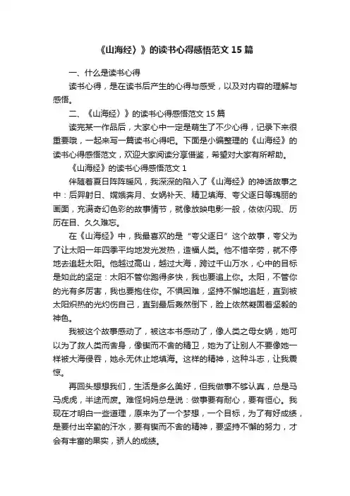 《山海经〉》的读书心得感悟范文15篇