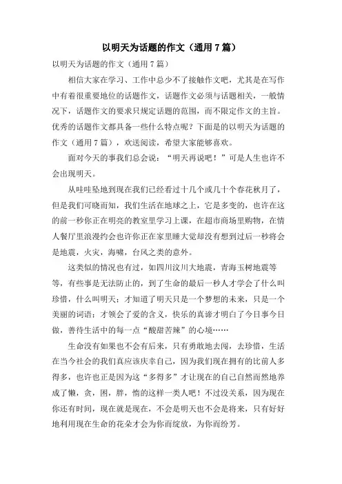 以明天为话题的作文(通用7篇)