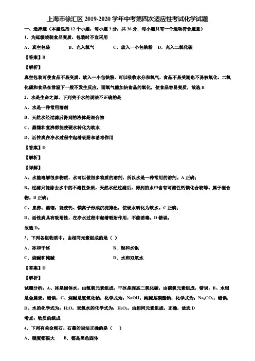 上海市徐汇区2019-2020学年中考第四次适应性考试化学试题含解析