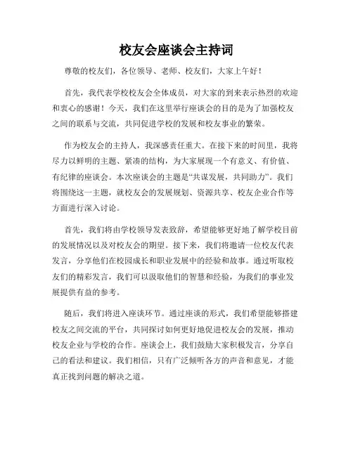 校友会座谈会主持词