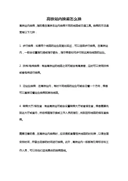 高铁站内换乘怎么换