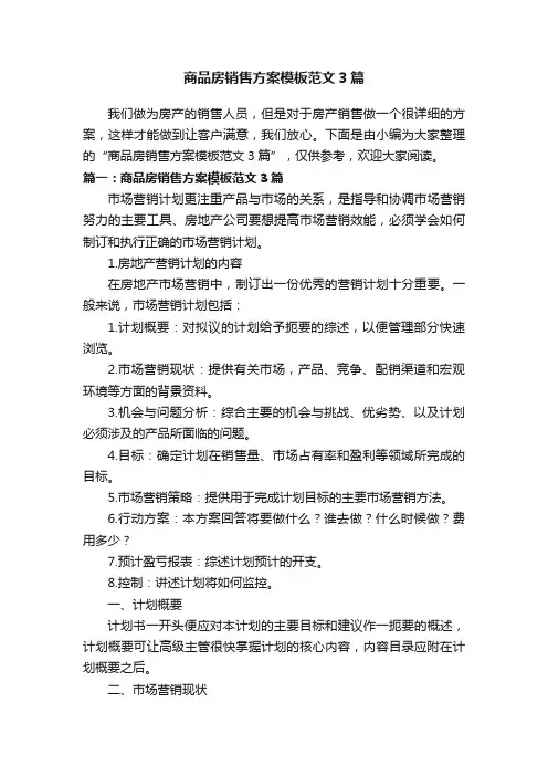 商品房销售方案模板范文3篇