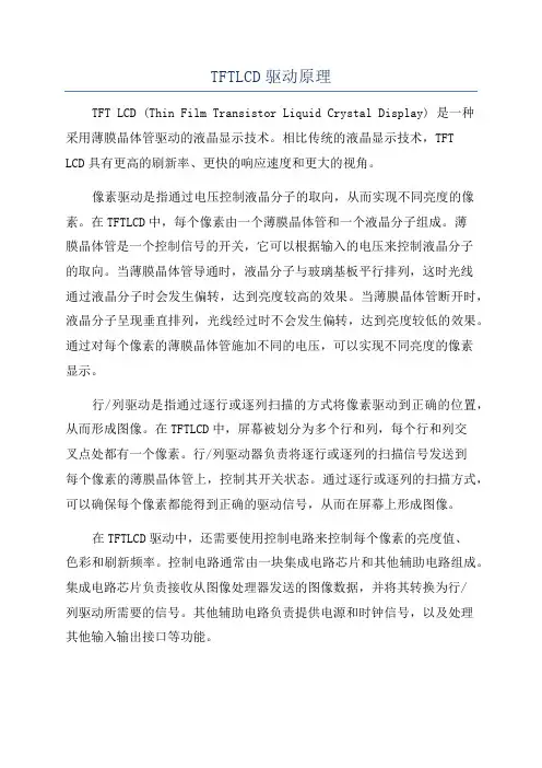 TFTLCD驱动原理
