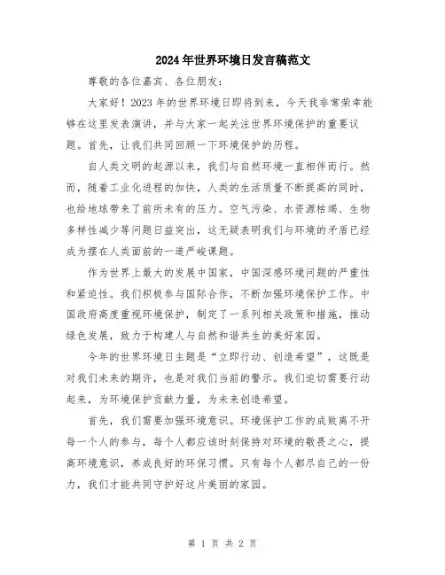 2024年世界环境日发言稿范文