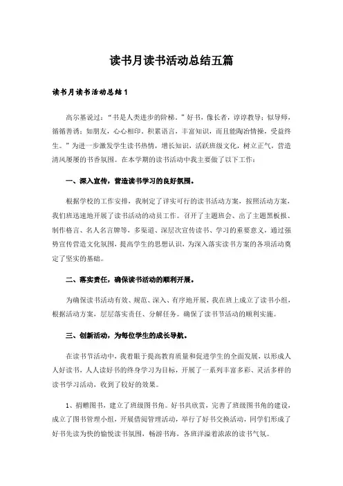 读书月读书活动总结五篇