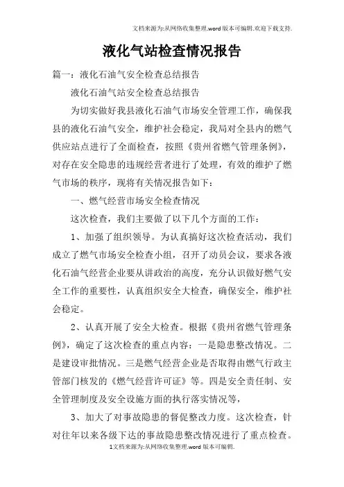 液化气站检查情况报告