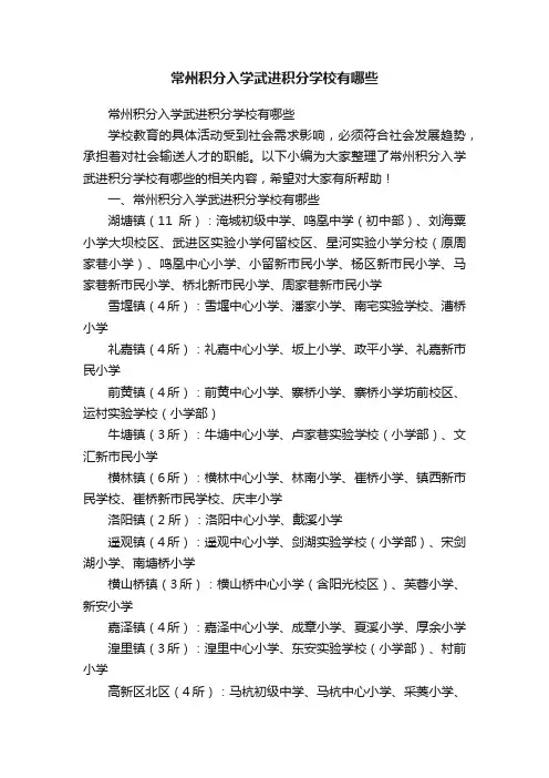 常州积分入学武进积分学校有哪些