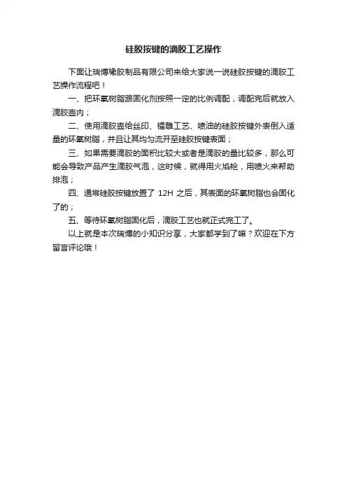 硅胶按键的滴胶工艺操作