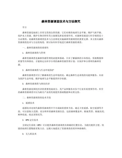 森林资源调查技术与方法探究