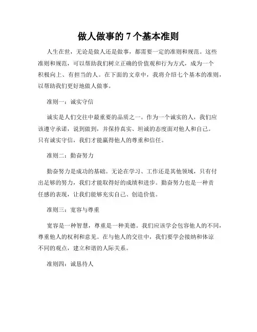 做人做事的7个基本准则