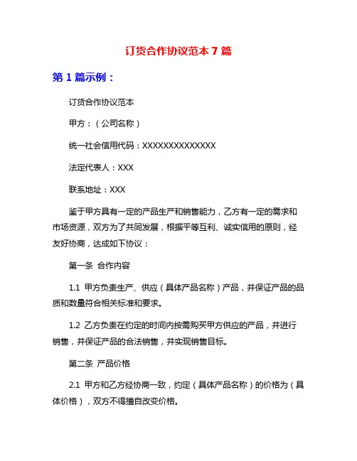 订货合作协议范本7篇