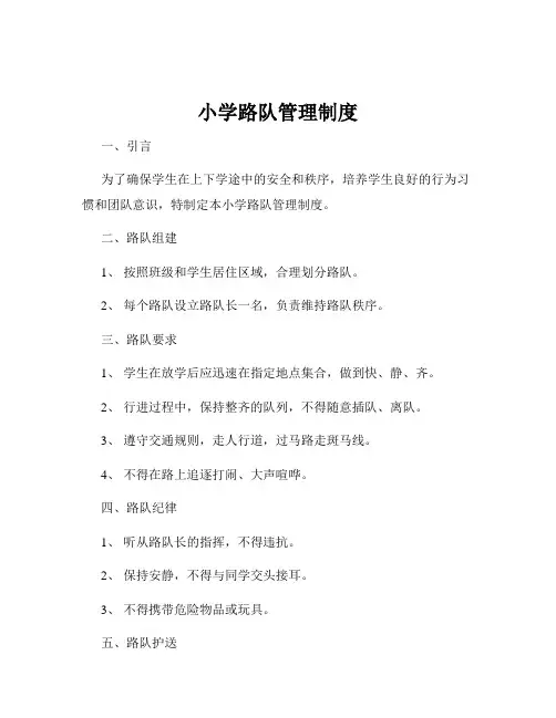 小学路队管理制度