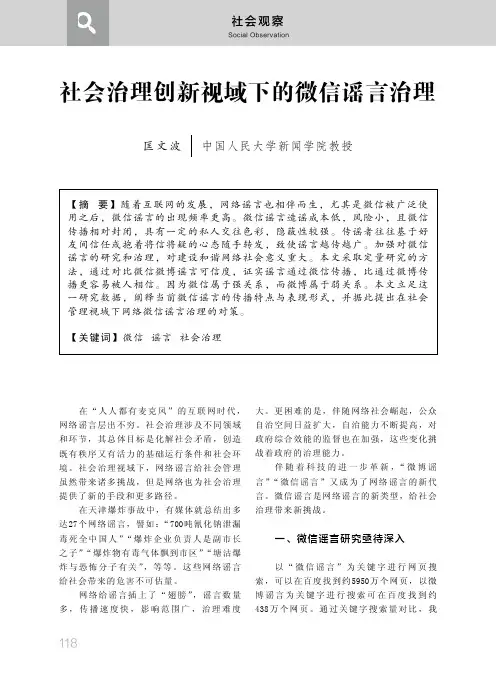 社会治理创新视域下的微信谣言治理