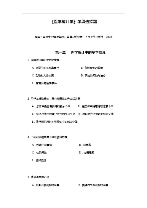 《医学统计学》第5版单选题