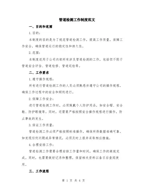 管道检测工作制度范文
