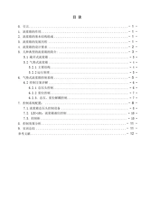 控制实训论文-流浆箱控制系统