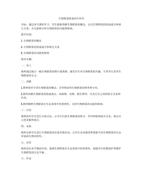 生物群落教案初中科学