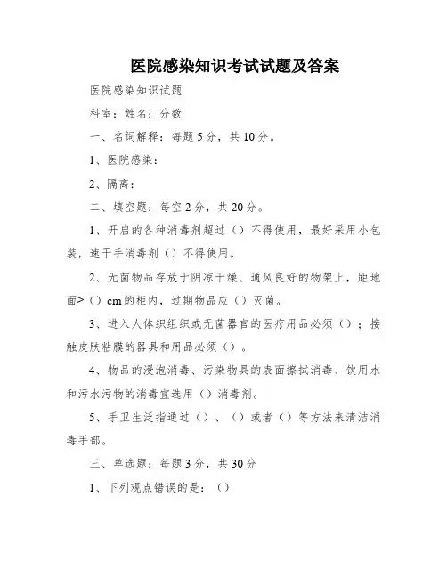 医院感染知识考试试题及答案