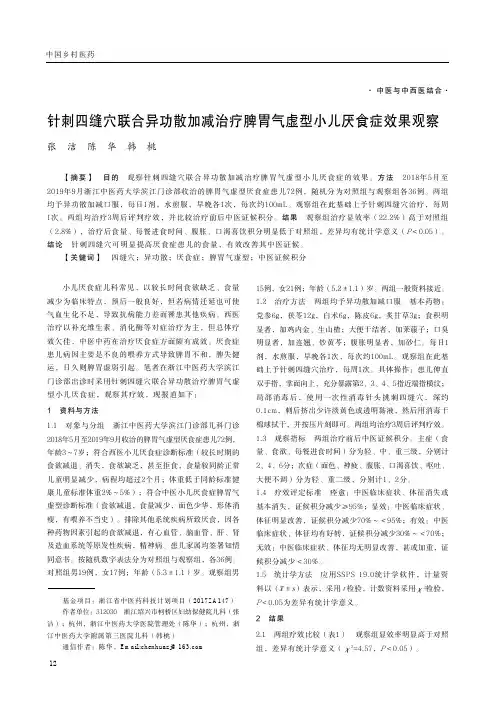针刺四缝穴联合异功散加减治疗脾胃气虚型小儿厌食症效果观察