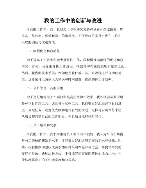 我的工作中的创新与改进