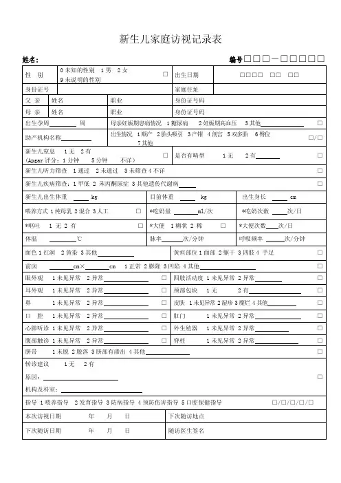 新生儿儿童家庭访视记录表