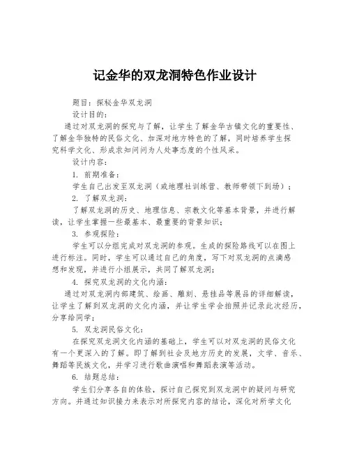 记金华的双龙洞特色作业设计