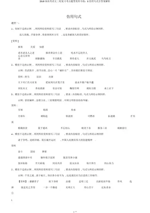 2019届高考语文二轮复习考点题型变形专练：5仿用句式含答案解析