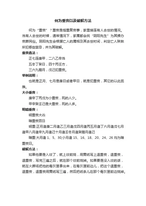 何为重丧以及破解方法