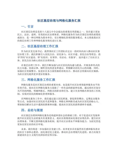 社区基层治理与网格化服务汇报
