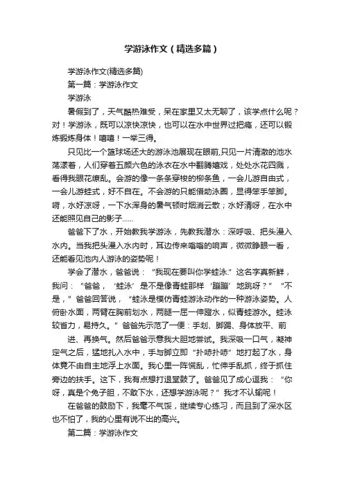 学游泳作文（精选多篇）