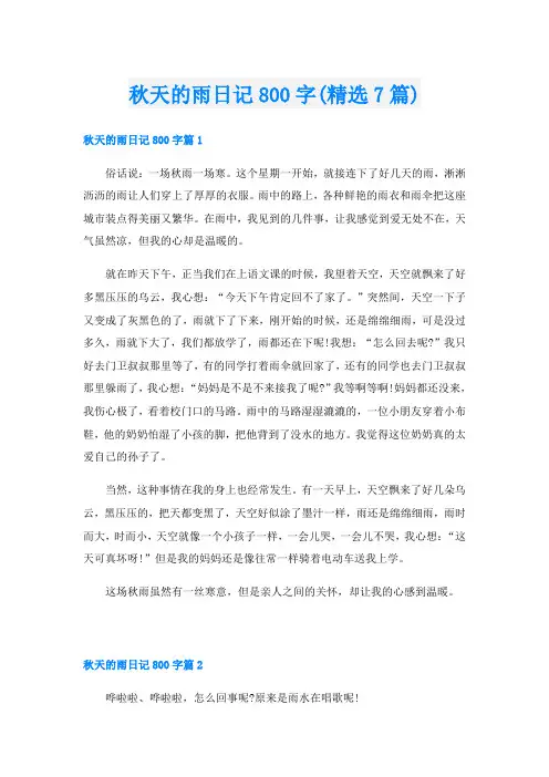 秋天的雨日记800字(精选7篇)