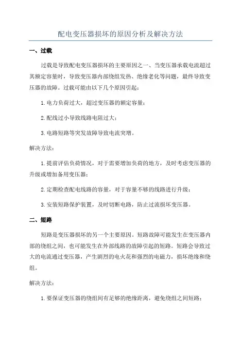 配电变压器损坏的原因分析及解决方法