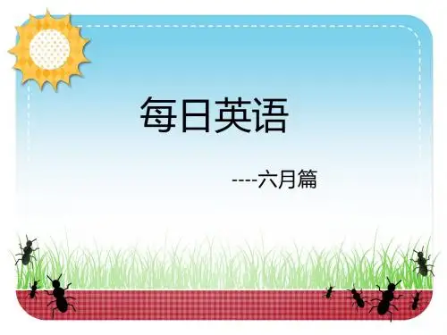 爱词霸轻松学英语：每日一句(六月篇)