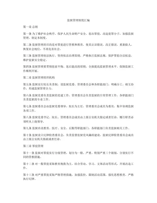 监狱管理制度汇编