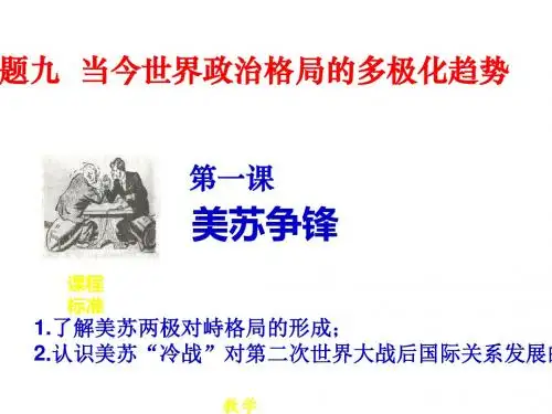 人民版高中历史课件-9.1美苏争锋 共27)