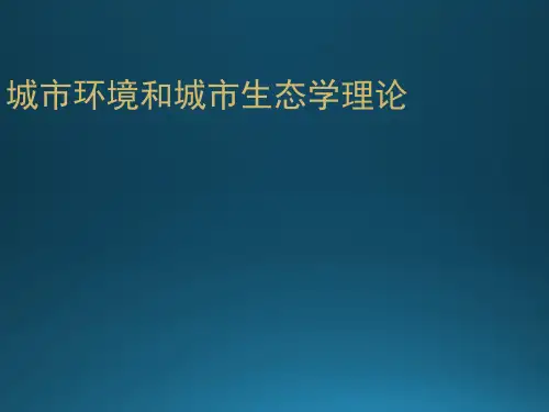 城市环境和城市生态学理论