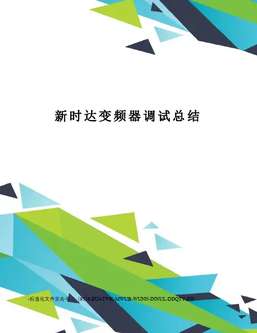 新时达变频器调试总结