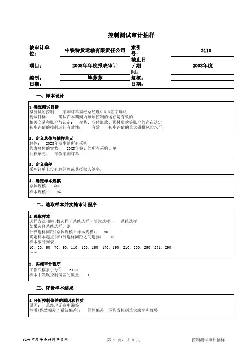 小型企业财务报表审计工作底稿编制指南(电子版)  第三部分之一 进一步审计程序工作底稿之控制测试