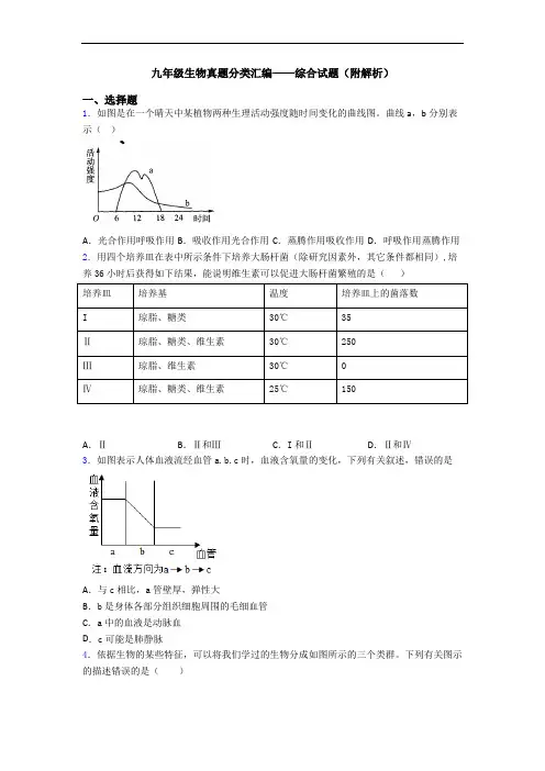 九年级生物真题分类汇编——综合试题(附解析)