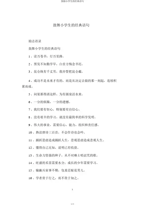鼓励小学生的经典语句