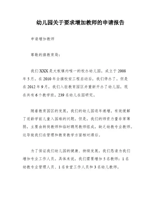 幼儿园关于要求增加教师的申请报告