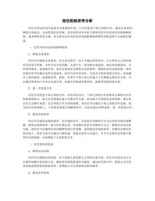 信任的经济学分析