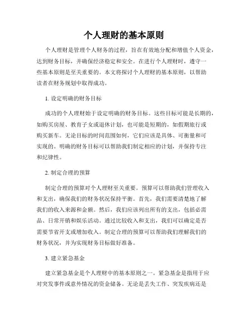 个人理财的基本原则