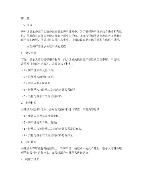 办理房产证继承公证手续(3篇)
