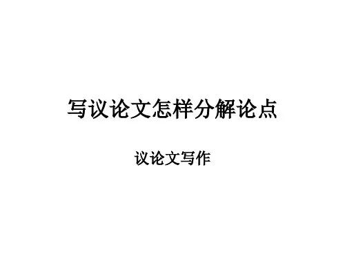 写议论文怎样分解论点