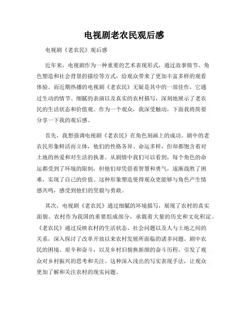电视剧老农民观后感