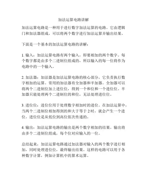 加法运算电路讲解